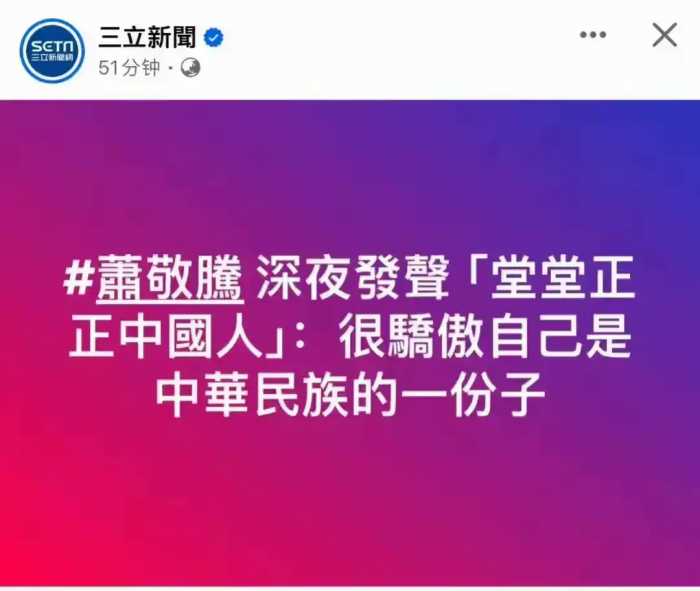 歌手萧敬腾发声：“我，萧敬腾，生于台北万华”表示已站明立场！