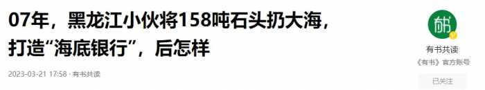 2007年，小伙连续5年扔158万吨石头进大海，如今每年坐收5000万