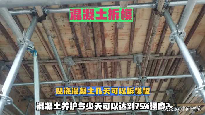 现浇混凝土几天可以拆模板，混凝土养护多少天可以达到75%强度？