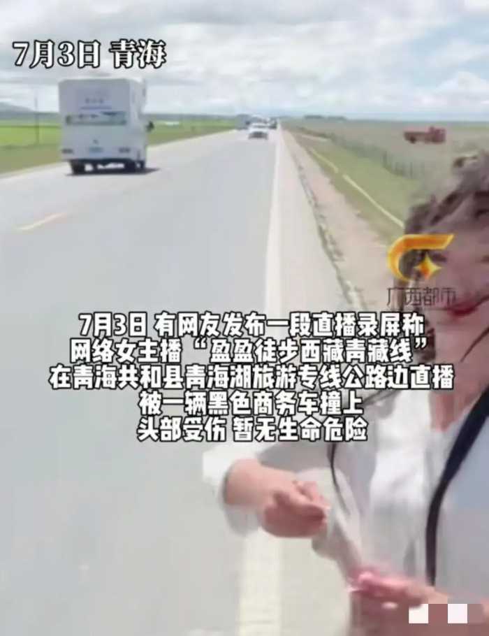 可怕！徒步旅行女主播在青海公路边直播被撞！视频曝光，引发热议