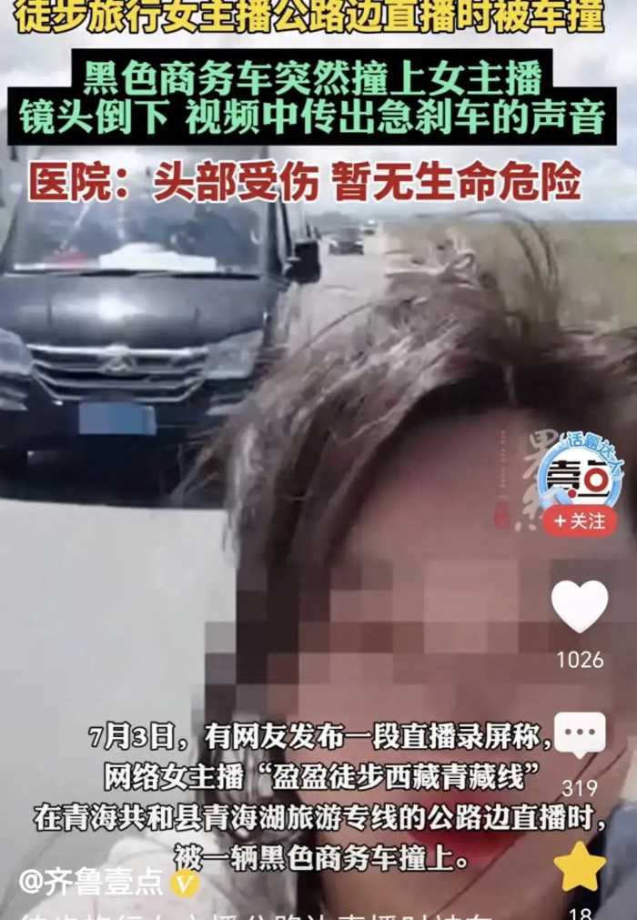 可怕！徒步旅行女主播在青海公路边直播被撞！视频曝光，引发热议