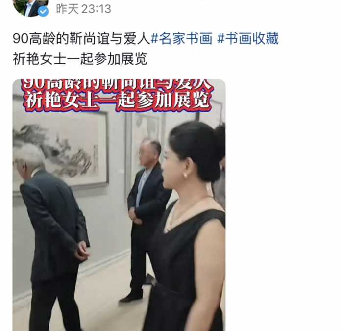 89岁原央美院长靳尚谊携小54岁娇妻看展，全程不需搀扶，精气神好