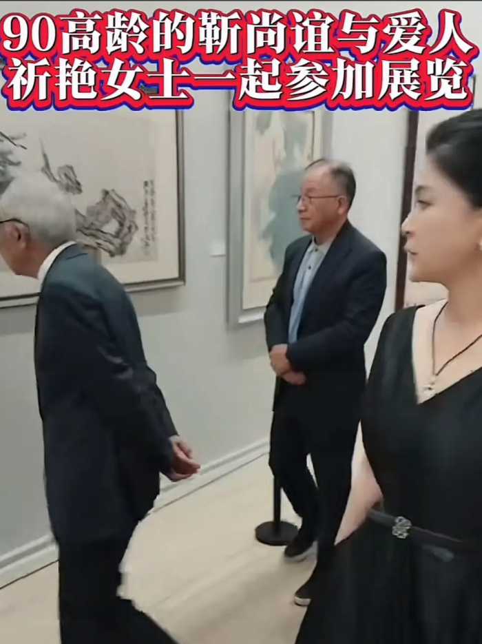 89岁原央美院长靳尚谊携小54岁娇妻看展，全程不需搀扶，精气神好