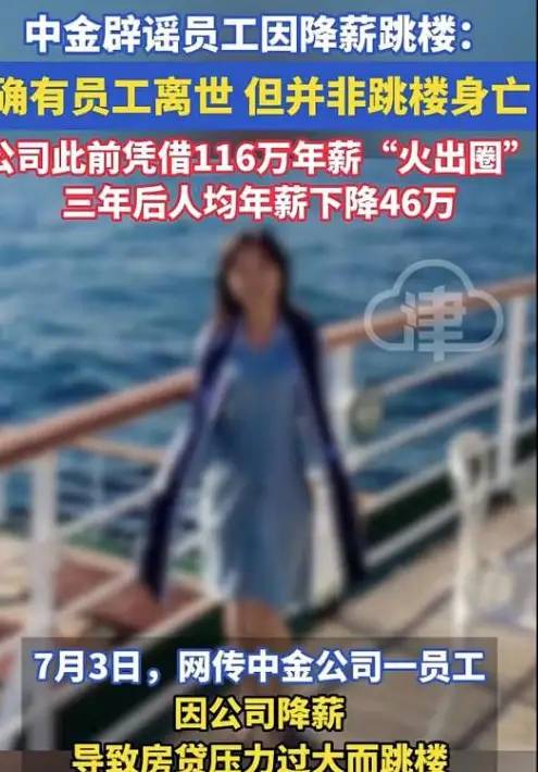 中金女员工去世年仅30岁，同事曝并非跳楼，胡锡进发声引热议