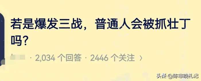 若是爆发三战，普通人会被抓壮丁吗？看完评论区热血沸腾啊！