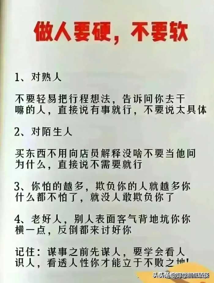 做人要硬，不要软。