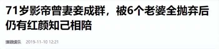 “6个老婆”同住一室，每人每月7万零花钱，71岁又娶第七房姨太太