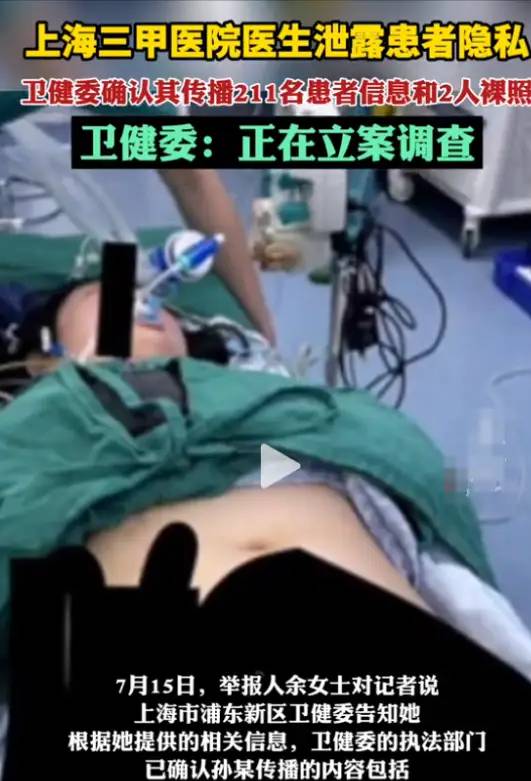 一人泄密211人隐私,孙医生凭何如此嚣张?