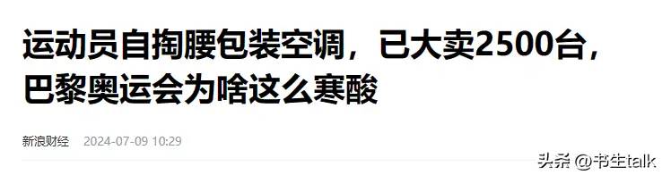 太搞笑！巴黎奥运村中国队运格力空调自装，结果来了好多蹭空调的