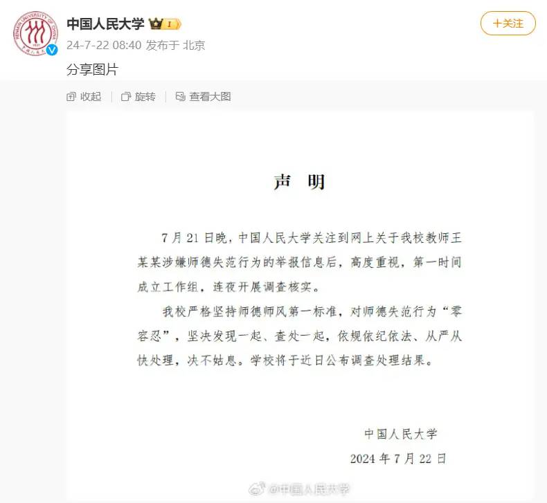 中国人民大学通报：第一时间成立工作组调查核实教师王某某涉嫌师德失范行为