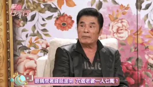 “6个老婆”同住一室，每人每月7万零花钱，71岁又娶第七房姨太太