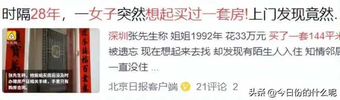 离谱！女子在深圳买144平房子，28年后才想起，回家一看当场愣住