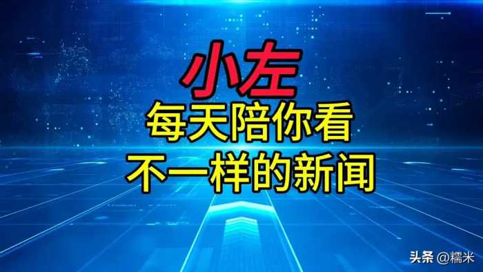 大事！大事！大事！一起来看今日要闻：8 月 24日新闻摘要！