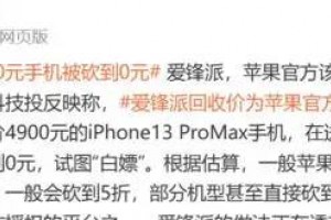 官方估价4900的iPhone被回收平台砍到0 想直接白嫖？