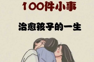 家庭仪式感的“100件小事”治愈孩子的一生