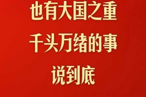 “民之所忧，我必念之；民之所盼，我必行之”