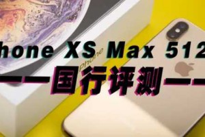 可能是最详细的苹果iPhone XS Max评测：难怪华为说稳了