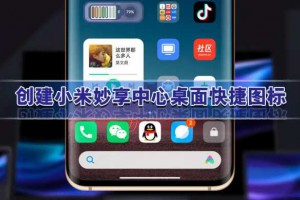 MIUI13玩机技巧，创建小米妙享中心桌面快捷图标，实现一键直达