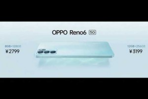 OPPO Reno6系列价格公布：定价2799元起售