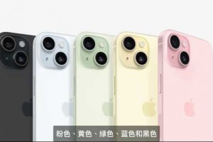 5999元起！iPhone 15四箭齐发：USB-C灵动岛4800万像素镜头成标配