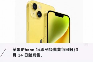 iPhone 14突发新机！黄金配色质感十足、起售价5999元