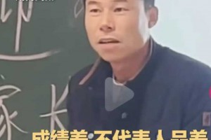 父亲家长会获全场掌声 “成绩好就报效祖国 成绩不好就承欢膝下”