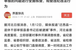 河北通报老干部举报县领导：全面核查！迁西马树山案这次捅破天了