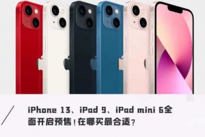 iPhone 13、新iPad 直降数百元！新机购买最全攻略来了