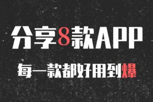 8款手机APP，装机必备，一个赛一个的好用