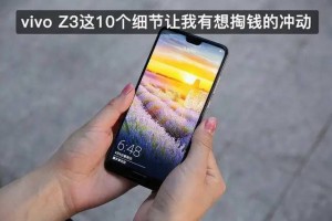 vivo Z3这10个细节让我有想掏钱的冲动