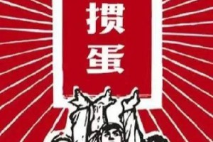 掼蛋宝典之三十六计玩掼蛋！