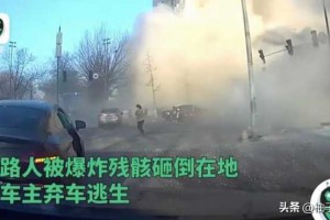 突发！河北发生重大爆炸事故：造成多人伤亡，有大妈被残骸砸中！