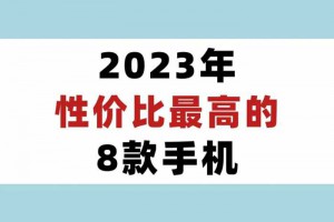 2023年性价比最高的8款手机