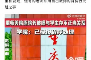 重庆女研究生被院长强奸，不满学校处罚，曝光了院长的强奸过程