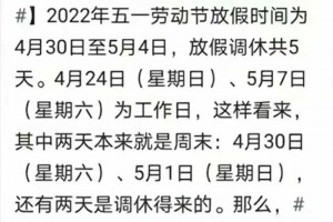 五一调休连央广网都看不下去了！放不起别放，调来调去就放一天假