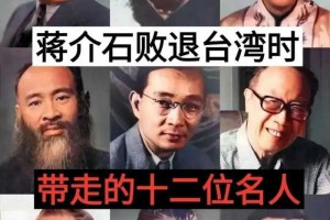 揭秘！老蒋败逃台湾，竟带走这12位顶尖名人！