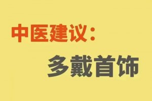 原来佩戴首饰还有这么多讲究！