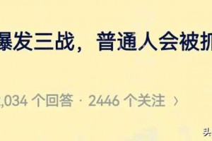 若是爆发三战，普通人会被抓壮丁吗？看完评论区热血沸腾啊！